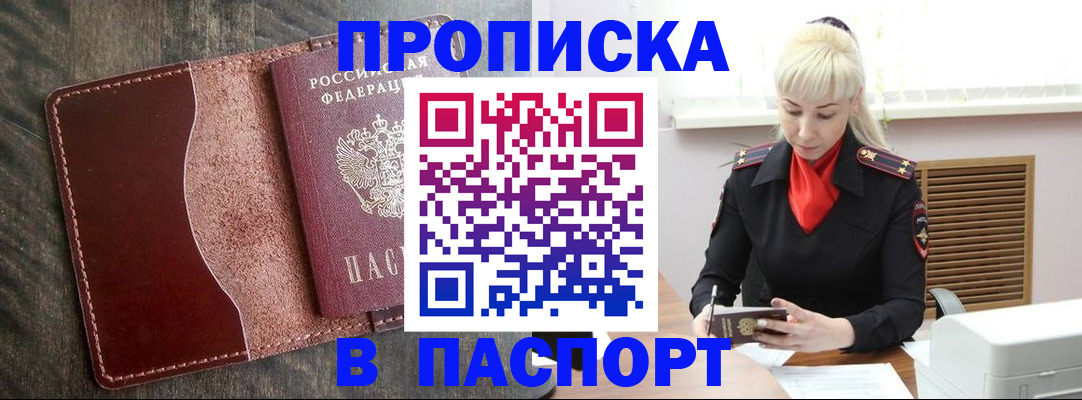 прописка штамп в Юрге