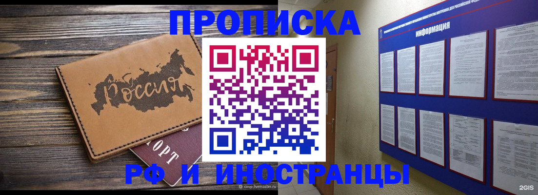 прописка штамп в Юрге